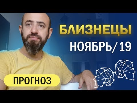 Гороскоп БЛИЗНЕЦЫ Ноябрь 2019 год / Ведическая Астрология