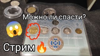 Стрим 🔥 Спасаем Годовой Набор ⚡Исторический момент для Украины⚡с 1:17 смотри😉