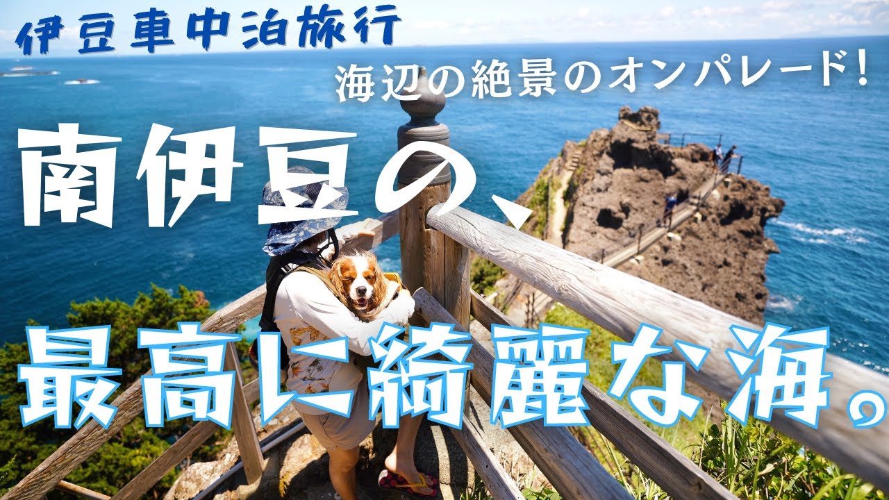 伊豆車中泊旅行 南伊豆の 最高に綺麗な海 海辺の絶景のオンパレード 湘南移住暮らし 犬とキャンピングカー ハイエース キャバリア 伊豆白浜海水浴場 龍宮窟 石廊崎 シーガル 採用動画チャンネル 伊豆車中泊旅行 南伊豆の 最高に綺麗な海 海辺の絶景のオンパレード 湘南移住暮らし 犬とキャンピングカー ハイエース キャバリア 伊豆白浜海水浴場 龍宮窟 石廊崎 シーガル 採用動画チャンネル