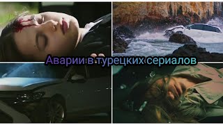 Аварии в турецких сериалах♥