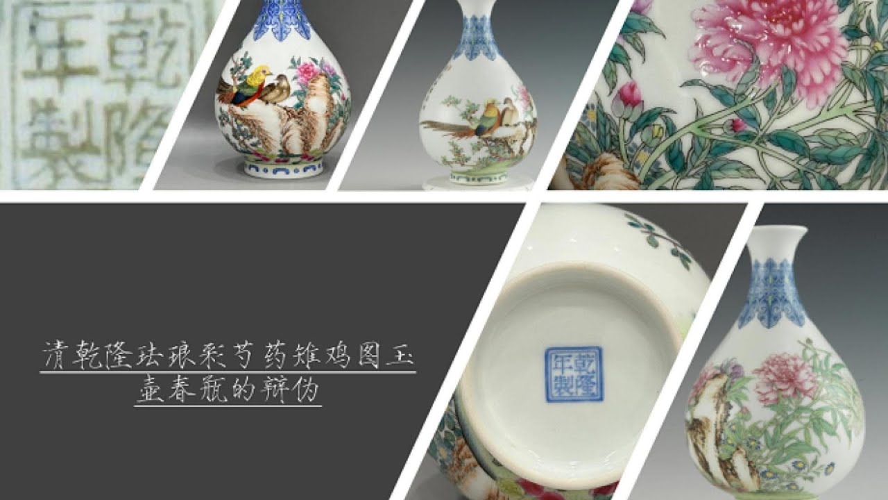 清乾隆珐琅彩芍药雉鸡图玉壶春瓶的辩伪- YouTube