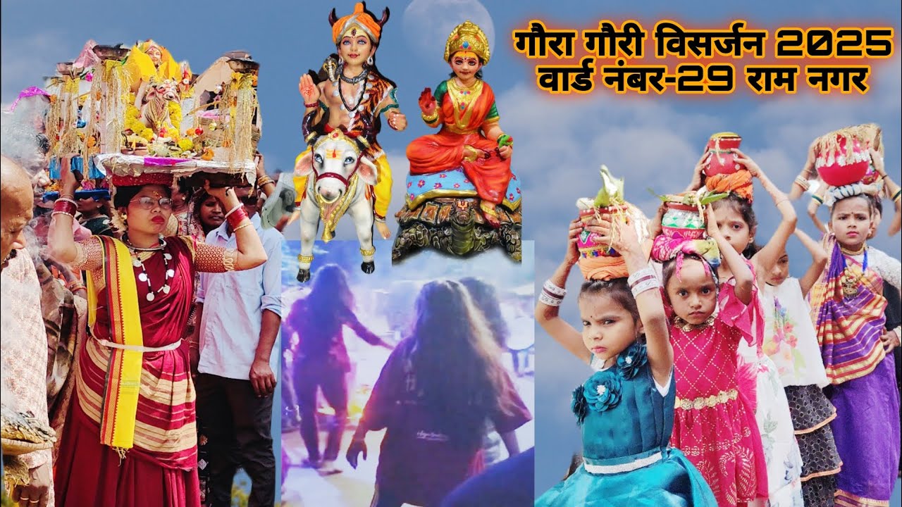 गौरा गौरी विसर्जन 2025‼️ राजनांदगांव (छ. ग.) #GauraGauriVisarjan   #rajnandgaon #chhattisgarh #viral