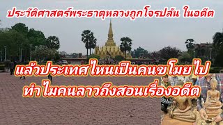 ไม่อยากเชื่อวัดพระธาตุหลวงมีประวัติศาสตร์ ถูกโจรปล้น เอาพระพุทธรูปสิ่งศักดิ์สิทธิ์ไป ประเทศไหน