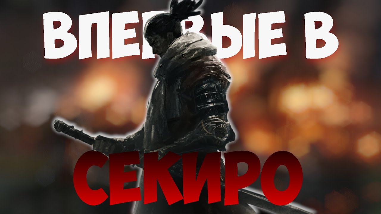 ЗАДРОТ ЭЛДЕНА В ПЕРВЫЙ РАЗ ИГРАЕТ В СЕКИРО