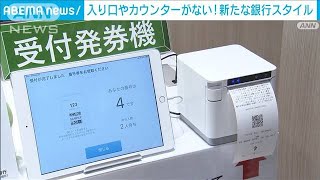 三井住友銀行　カウンターがない新型店舗公開(2023年10月18日)
