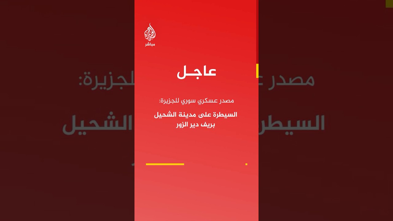 مصدر عسكري سوري للجزيرة: السيطرة على مدينة الشحيل بريف دير الزور