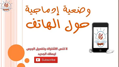 تحميل تعبير عن الهاتف النقال السنة الثلالث ابتداءي