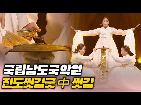 진도씻김굿 中 씻김 (망장의 넋을 정화하는 핵심 의례)ㅣ우리가락 우리문화
