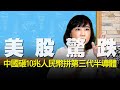 '20.09.04【觀點│尹乃菁時間】 美股驚跌 中國砸10兆人民幣拼第三代半導體