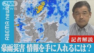 【解説】豪雨災害から身を守る！正確な情報を手に入れるには　社会部・松井康真記者【ABEMA NEWS】(2022年8月9日)