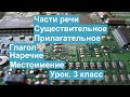 Урок. Части речи . Существительное.  Прилагательное.  Глагол.  Наречие.  Местоимение.  3 класс