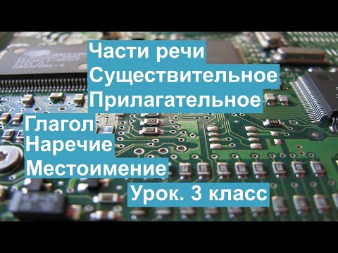 Урок. Части речи. Существительное. Прилагательное. Глагол. Наречие. Местоимение. 3 класс. #учусьсам