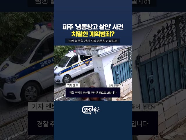 파주 '냉동창고' 사건, 알고보니 치밀한 계획범죄? [와이숏츠] #shorts