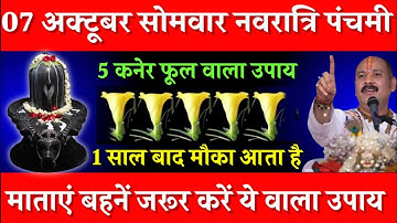 07 अक्टूबर सोमवार नवरात्रि पंचमी को 5 कनेर फूल वाला उपाय जरूर करें || Pradeep Ji Mishra