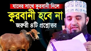 যারতার সাথে ভাগে কুর*বানী ‍দেওয়ার আগে কথাটি মন দিয়ে শুনুন💓মিজানুর রহমান আজহারী-21-5-24 9:32 AM