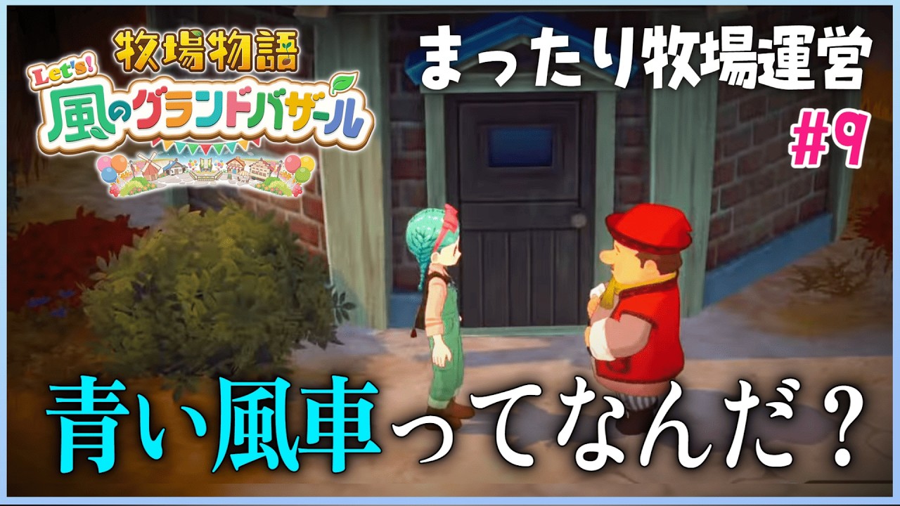 牧場物語 Let's！風のグランドバザール〗青い風車の存在を知った牧場