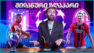 ბეთბარი | ატლეტიკო - მილანი | Atle - Milan