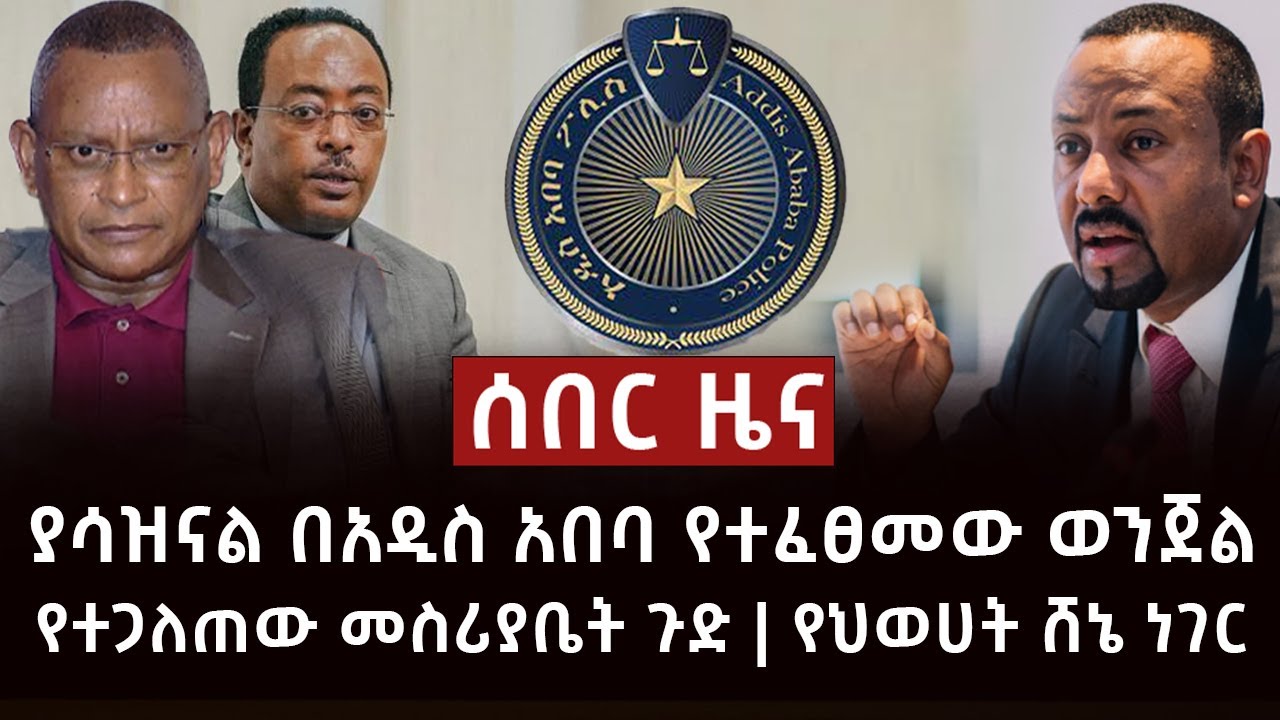 ሰበር ዜና- ስለነደብረፂዮን የተሰማው መረጃ | የተጋለጠው መረጃ | ከወልድያ የተሰማ ዜና Abel Birhanu