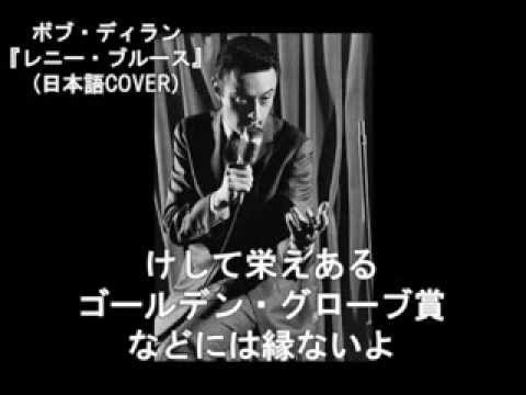 レニー ブルース Lenny Bruce 日本語cover ボブ ディラン Youtube