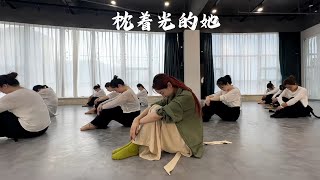 Cô ấy dựa vào ánh sáng - pilinh dance - múa đương đại | 枕着光的她