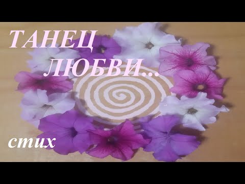 Красивые стихи про любовь 'Танец любви...'/poems about love