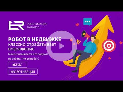 Недвижимость — робот отрабатывает возражение