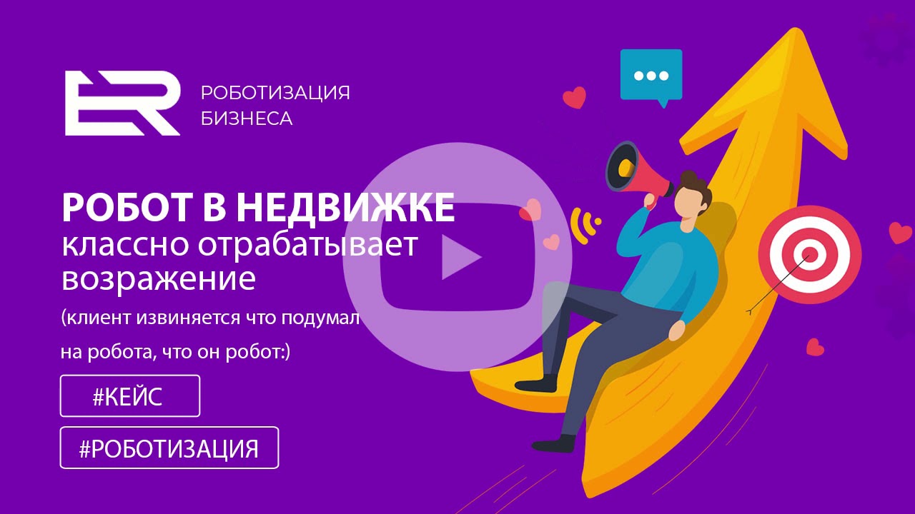 Недвижимость — робот отрабатывает возражение