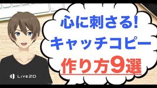 魅力的なキャッチコピーの作り方！人の心を動かす9つのテクニック