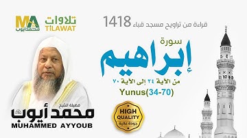 سورة إبراهيم (19-52) من تراويح مسجد قباء 1418 - الشيخ محمد أيوب