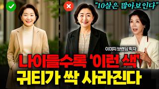 65세 이후에 이 '3가지 색' 빼고는 절대 입지마세요 촌티납니다 (박영실 교수 2부)