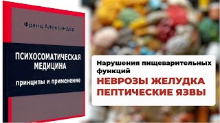 Психосоматика язвы. Франц Александер 'Психосоматическая медицина'. Аудио