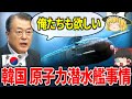 【ゆっくり解説】もしかして・・・無理！？韓国原子力潜水艦保有への道　Maybe ...He can't! ?? Road to owning a Korean nuclear submarine