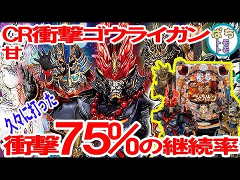衝撃ゴウライガン 甘デジ！衝撃の確変継続率75% ＜サンセイR&D)＞[ぱちんこ大好きトモトモ実践動画］