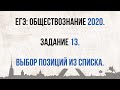 ЕГЭ 2020. Обществознание. Как решать задание №13//ТЕХНИКА БЕЗОПАСНОСТИ НА ЭКЗАМЕНЕ.