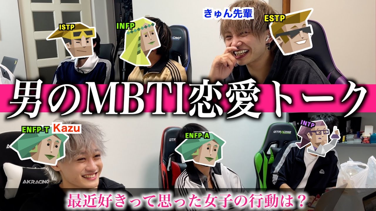仕事中のMBTI恋愛トークが盛り上がりすぎたww【きゅん先輩・Kazuコラボ】(INFP/ENFP/INTP/ESTP/ISTP)