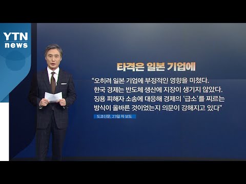 [뉴있저] 변상욱의 앵커리포트 - 수출규제 1년, 초조해지는 일본 / YTN