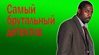 Лютер | Суровый детектив Лютер | Суровый детектив