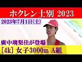 [4k] 廣中璃梨佳　女子3000m A組　ホクレンディスタンス士別　2023年7月1日(土)
