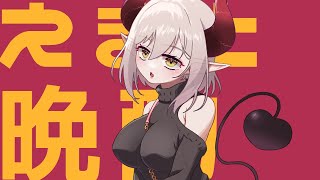 【えまと晩酌】祝杯！🍶♥️【えま★おうがすと/にじさんじ所属】