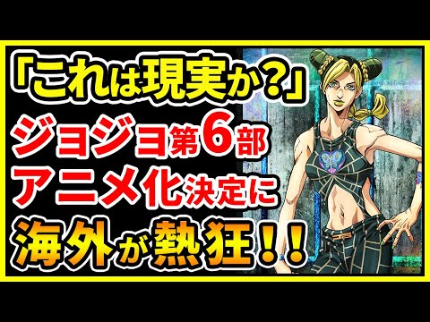 【海外の反応】「これは現実なのか…」ジョジョ第6部『ストーンオーシャン』アニメ化決定に外国人が熱狂!