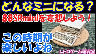 【レトロゲーム】PC 8801mkIISRミニを妄想しよう！【PC 8801mkIISR】