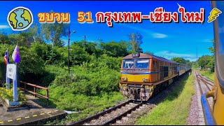 รถด่วนขบวน 51 กรุงเทพ-เชียงใหม่