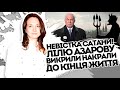 Невістка сатани! Лілю Азарову женуть - накрали до кінця життя. Солодкому життю в Рашці кінець