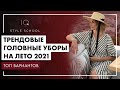 Тренды ГОЛОВНЫХ УБОРОВ на лето 2021 | Что НОСИТЬ этим ЛЕТОМ?