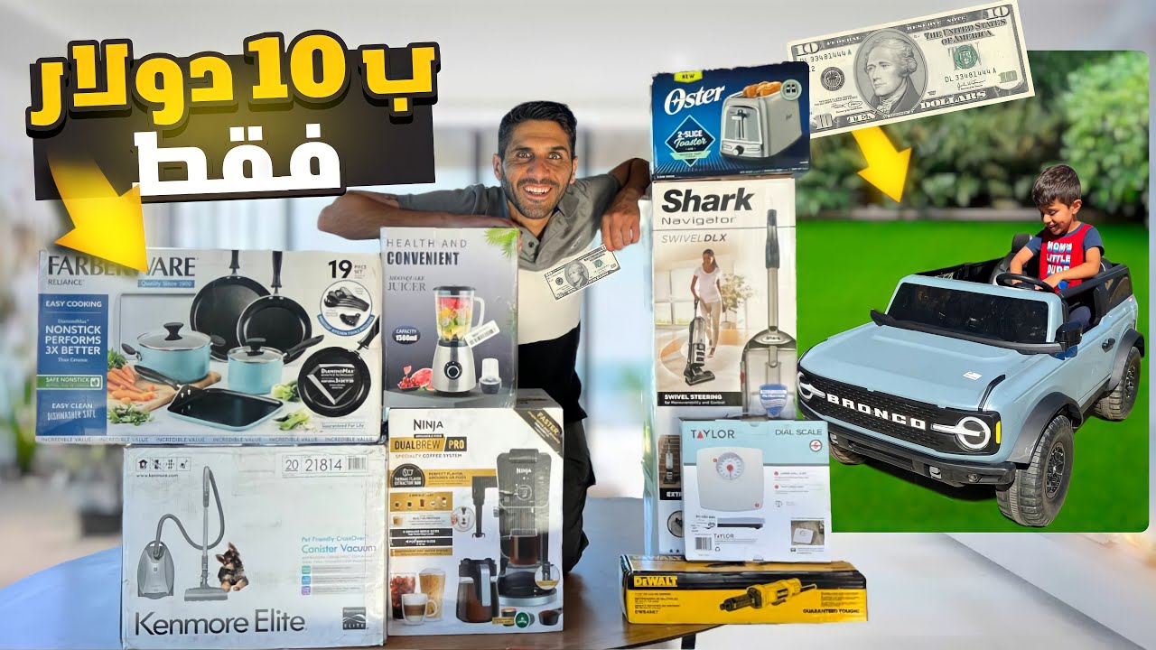 أشياء ثمينة ب 10 دولار فقط