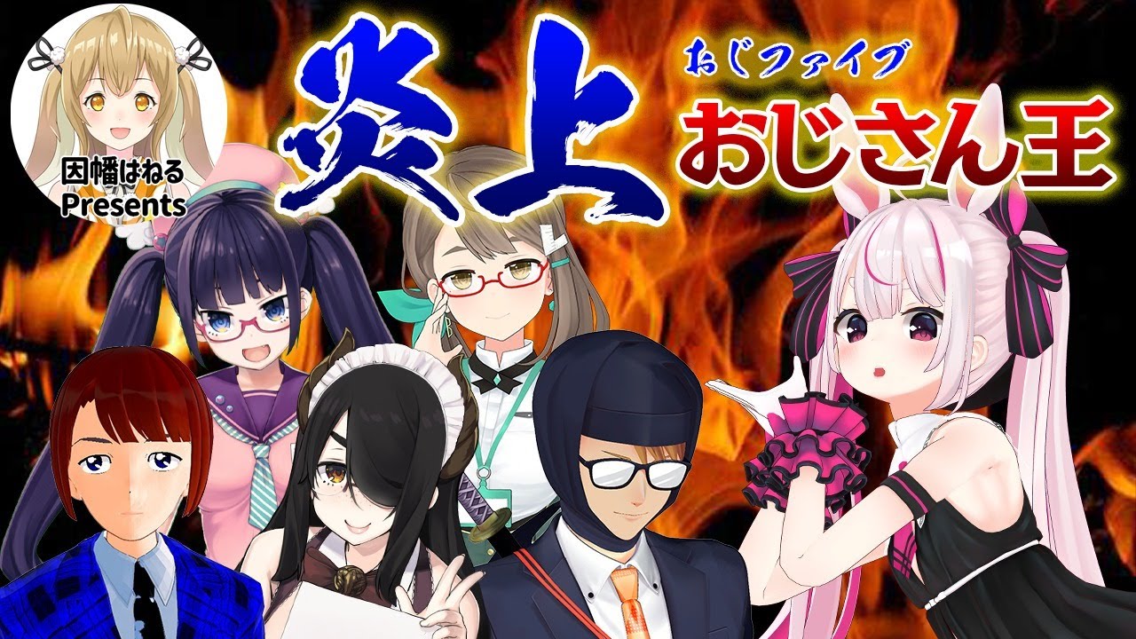 【#炎上おじさん王】いちばんの炎上おじさんを決めます/兎鞠まり/ガッチマン/伊東ライフ/アメザリ平井/木緒なち/ビートまりお【因幡はねる / あにまーれ】