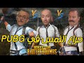 لعبة ببجي موبايل PUBG والنمس من باب الحارة لن تصدق النتيجة | تحشيش ببجي ناار |