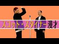 スコット・スタイナー漫才