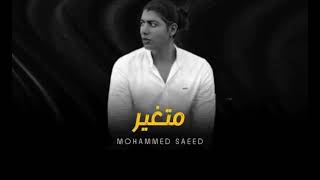 محمد سعيد - متغير - Mohamed Saeed .♥️