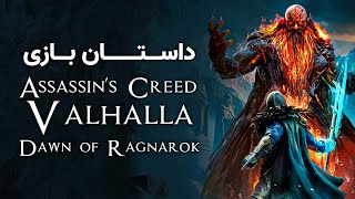 Assassin's Creed Valhalla: DAWN OF RAGNAROK داستان بازی